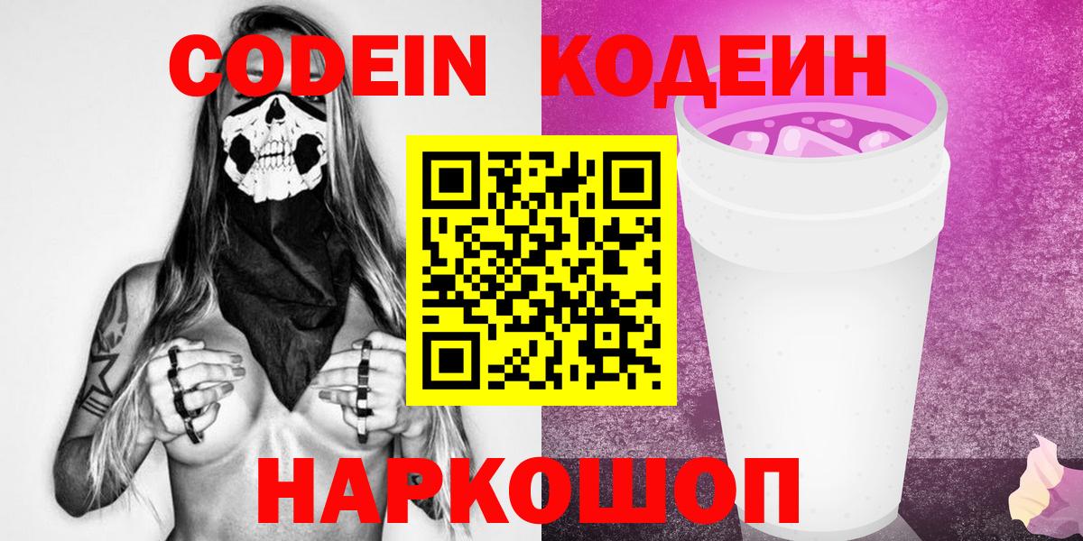 Codein напиток Lean (лин) Кунгур